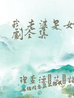 我老婆是女帝短剧全集