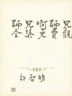 师兄啊师兄动漫全集免费观看103