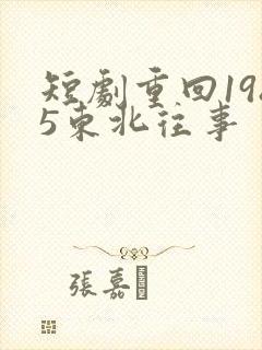 短剧重回1985东北往事