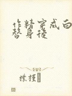 作精穿成白月光替身后