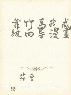 靠竹马我成为顶级向导漫画免费阅读