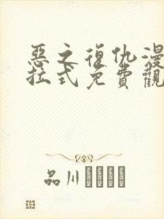 恶之复仇漫画下拉式免费观看全集