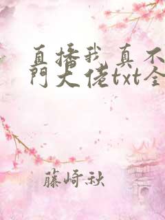 直播我真不是道门大佬txt全文下载