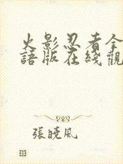 火影忍者全集国语版在线观看