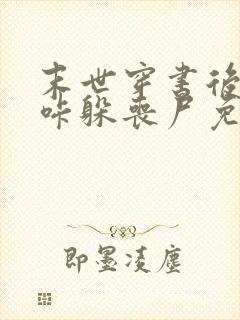 末世穿书后我咔咔躲丧尸免费阅读