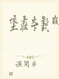 像素火影巅峰带土版下载