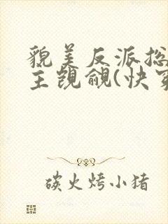 貌美反派总被男主觊觎(快穿)