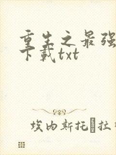 重生之最强弃少下载txt