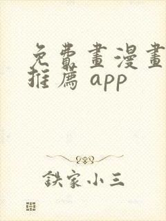 免费画漫画软件推荐 app