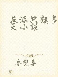 反派只想多活一天小说