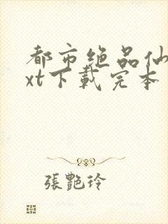 都市绝品仙医txt下载完本