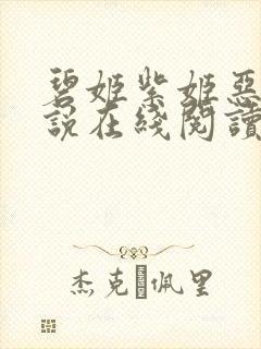 碧姬紫姬恶堕小说在线阅读