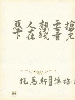 恶人想要抢救一下在线看免费漫画