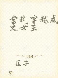 当我穿越成po文女主