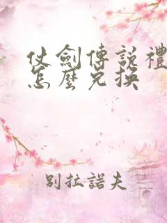 仗剑传说礼包码怎么兑换