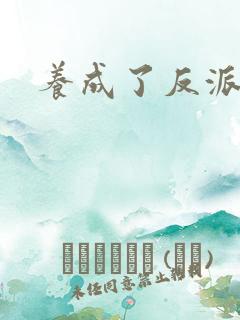 养成了反派女帝