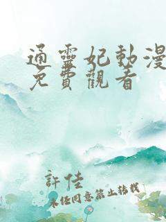 通灵妃动漫全集免费观看