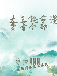 大王饶命漫画免费看全部