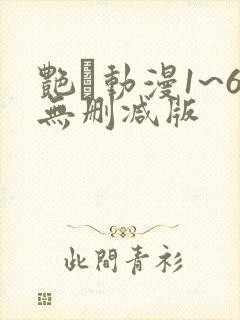 艳鉧动漫1~6无删减版
