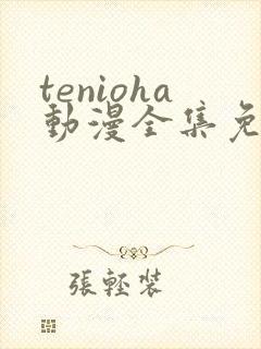 tenioha动漫全集免费观看