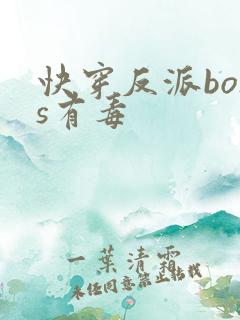 快穿反派boss有毒