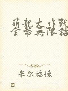 萌龙大作战无限金币无限钻石