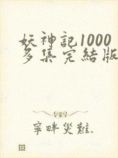 妖神记1000多集完结版