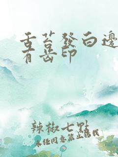 舌苔发白边缘又有齿印