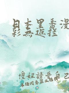 日本里番漫画全彩无遮拦