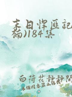 末日悍匪记(萧楠)184集