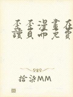 歪歪漫画在线阅读页面免费漫画入口页面