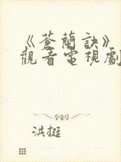 《苍兰诀》免费观看电视剧