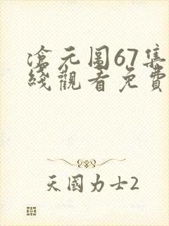 沧元图67集在线观看免费完整观看