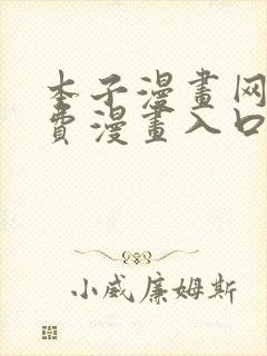 本子漫画网站免费漫画入口