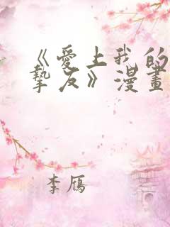 《爱上我的男性挚友》漫画免费阅读