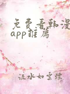 免费看韩漫软件app推荐