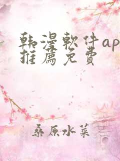 韩漫软件app推荐免费