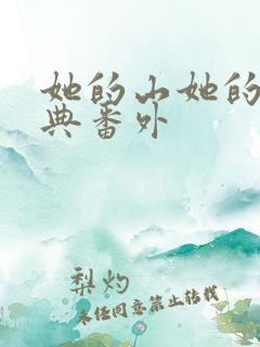 她的山她的海特典番外