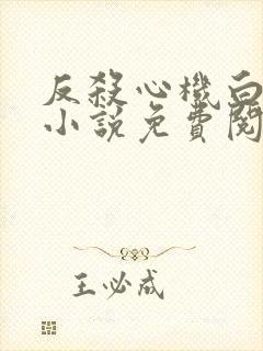 反杀心机白月光小说免费阅读最新章节