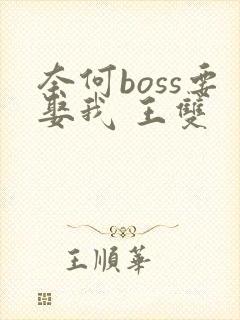 奈何boss要娶我 王双