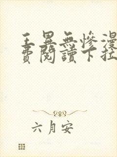 王异无惨漫画免费阅读下拉式