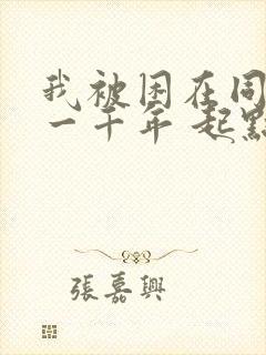 我被困在同一天一千年 起点