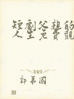 短剧父亲的逆袭人生免费观看