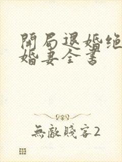 开局退婚绝色未婚妻全书