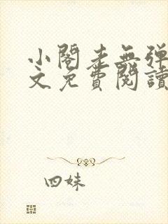 小阁老无弹窗全文免费阅读笔趣阁