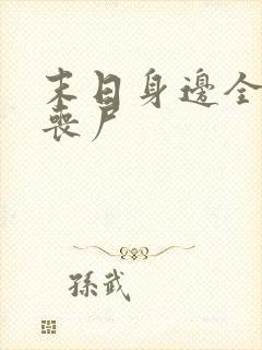 末日身边全是女丧尸