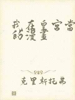 我在皇宫当巨巨的漫画