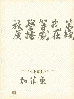 放学等我第二季广播剧在线听