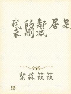 我的邻居是bj未删减