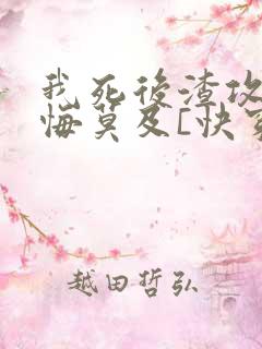 我死后渣攻们追悔莫及[快穿]